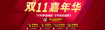 双11嘉年华