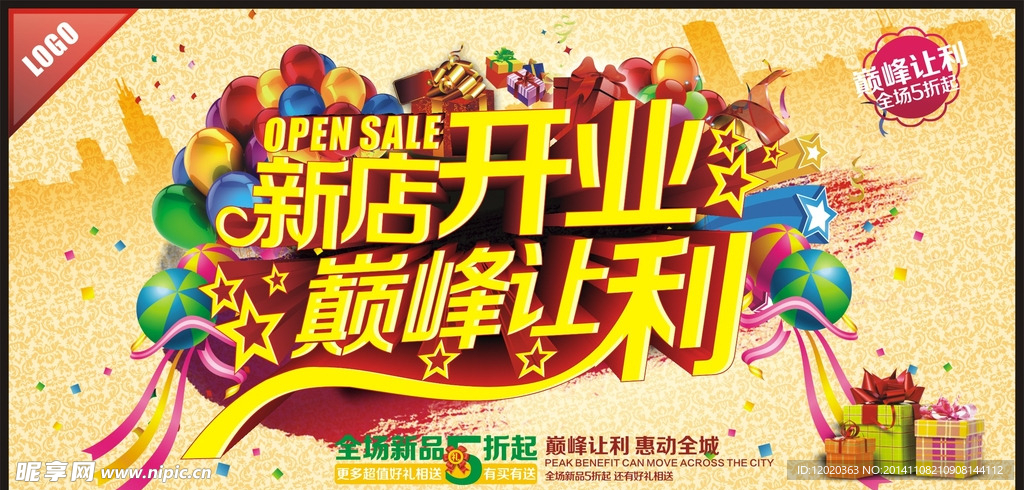 新店开业巅峰让利