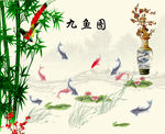 九鱼图