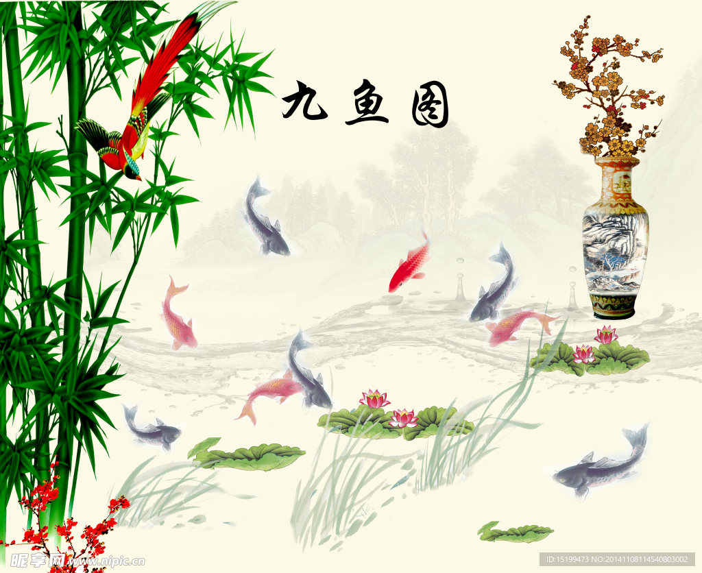九鱼图