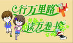行万里路 读万卷书