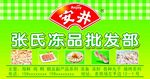 张氏冻品批发部