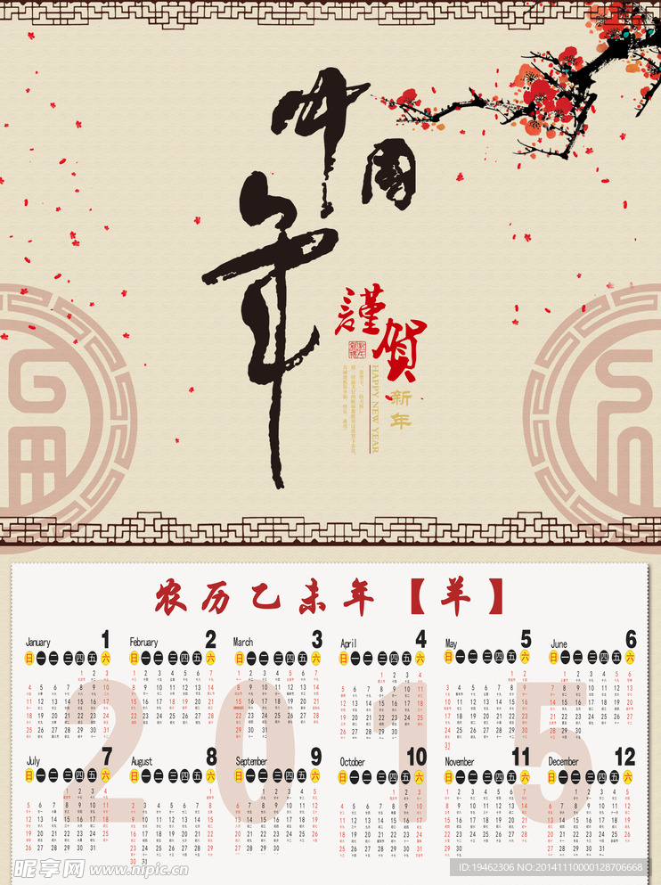 2015年羊年挂历