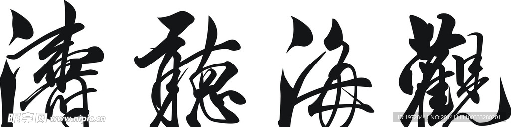 苏适的观海听涛书法矢