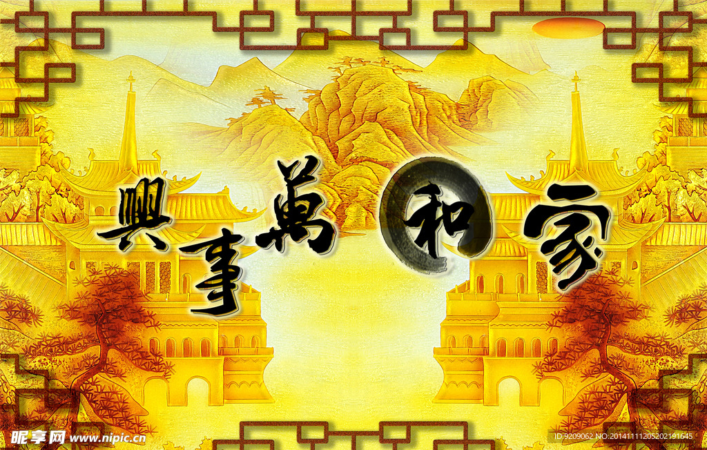 家和万事兴 3D电视背景墙