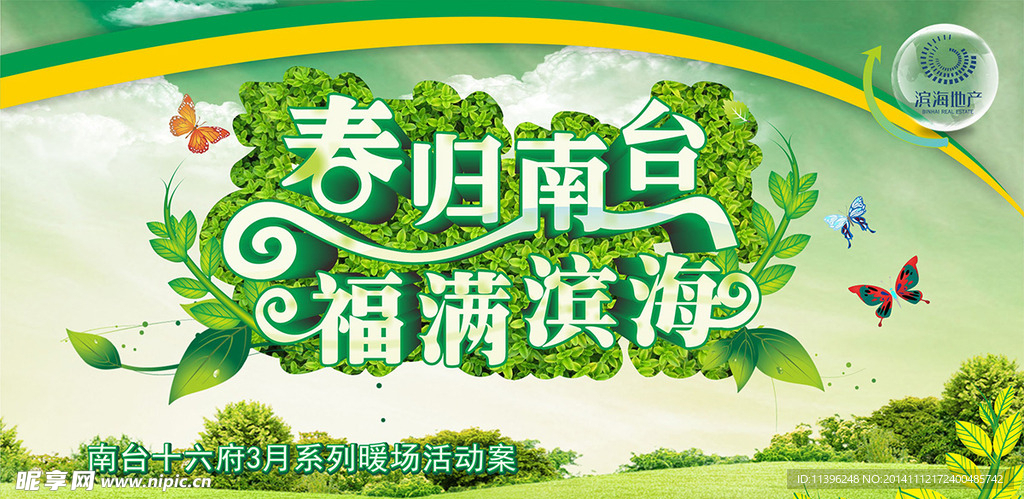 春归南台 福满滨海 主