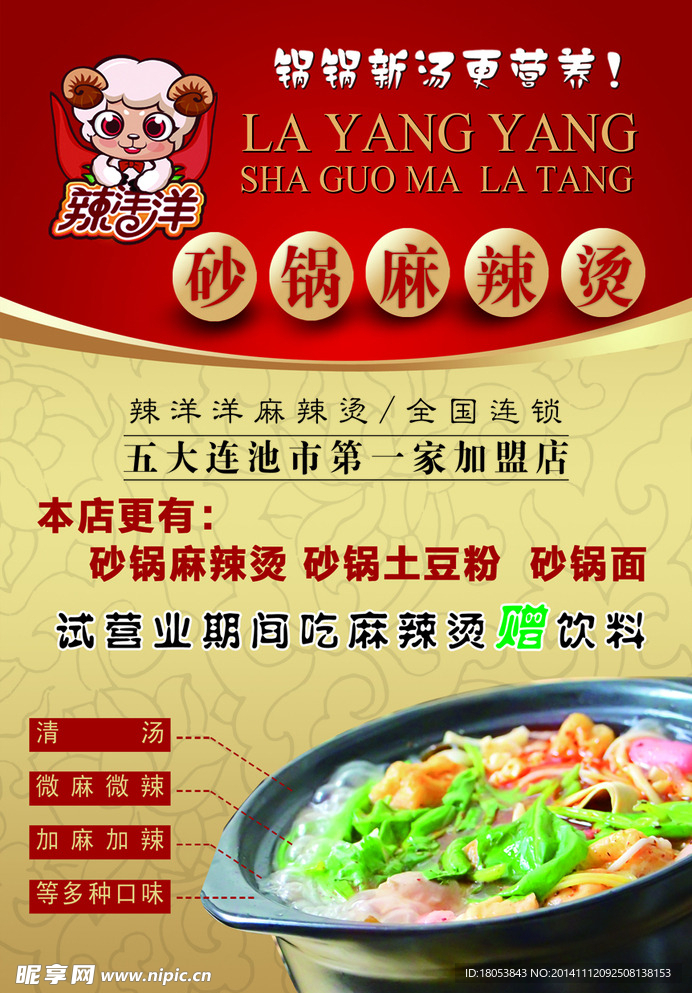 砂锅麻辣烫宣传单