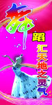 舞蹈展板