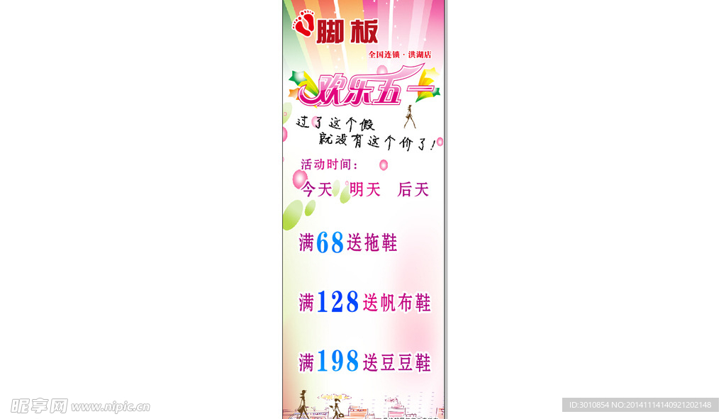 脚板鞋店迎五一