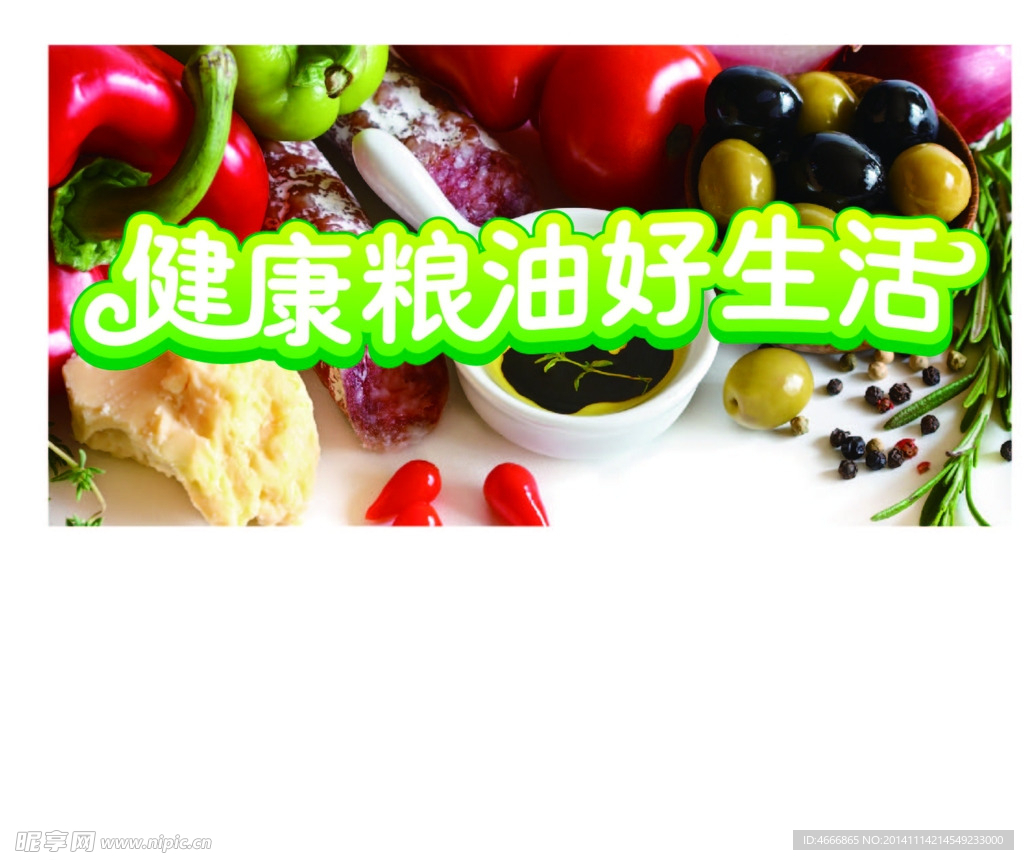 健康粮油好生活