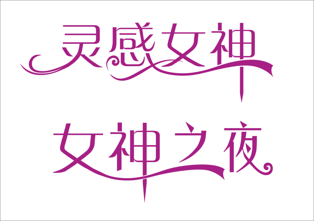 女神之夜  灵感女神 