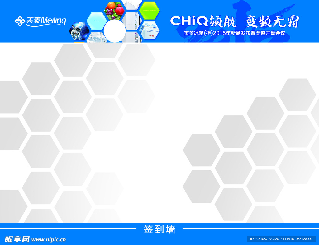 美菱冰箱签到墙