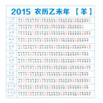 2015年 羊年 日历 月