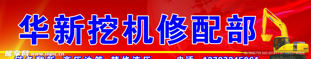 挖掘机店招
