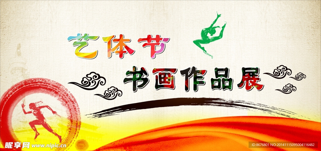 艺体节书画作品展