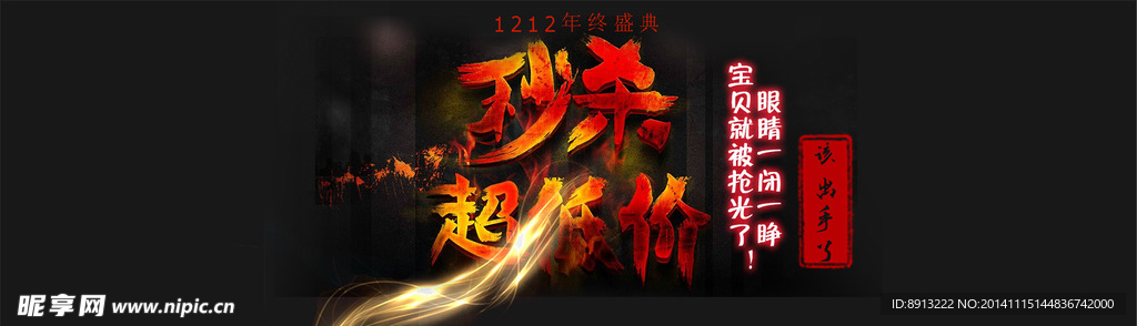 1212年终盛典淘宝图片