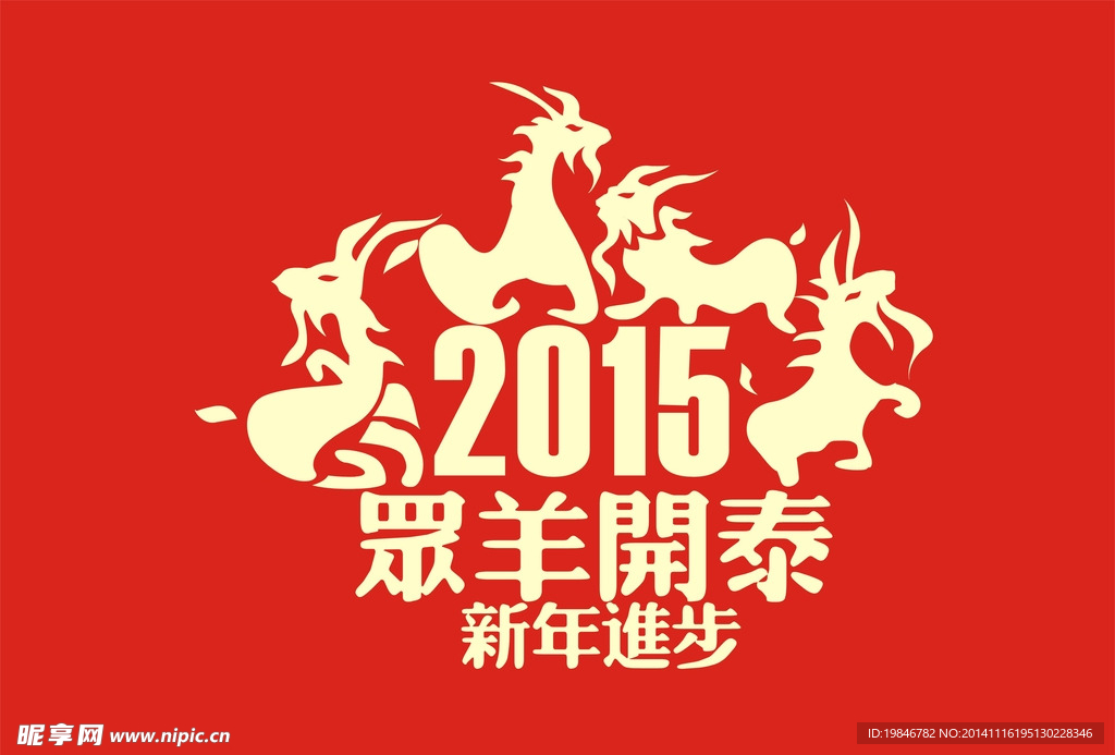 众羊开泰贺新年