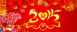 2015 羊年