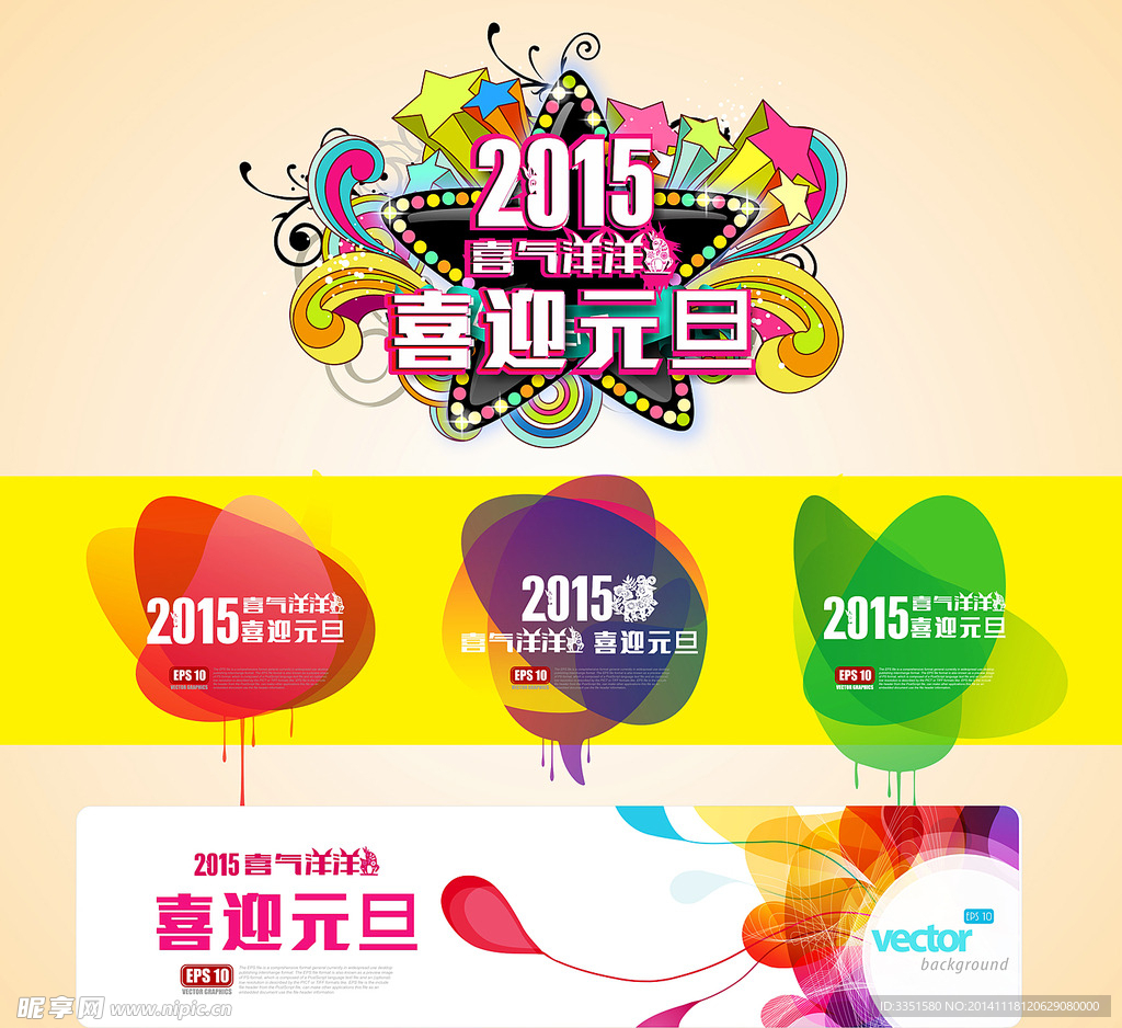 2015羊年 喜迎元旦