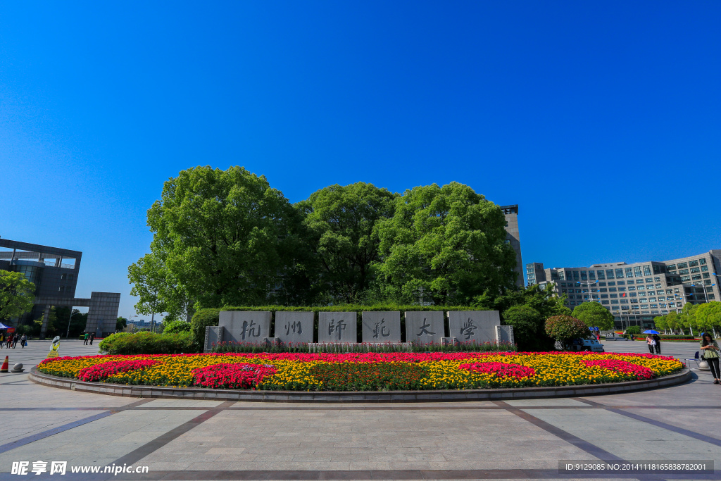 杭州师范大学