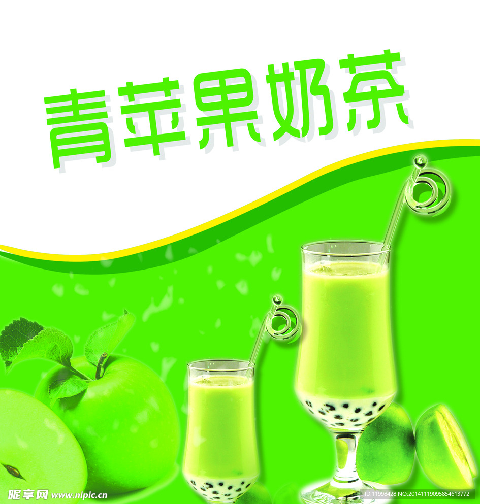 青苹果奶茶