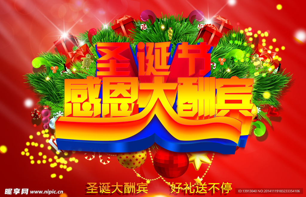 圣诞节大酬宾促销海报
