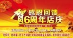 6周年店庆