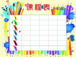 课程表