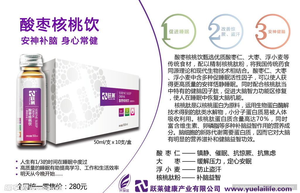 跃莱 酸枣核桃饮 宣传