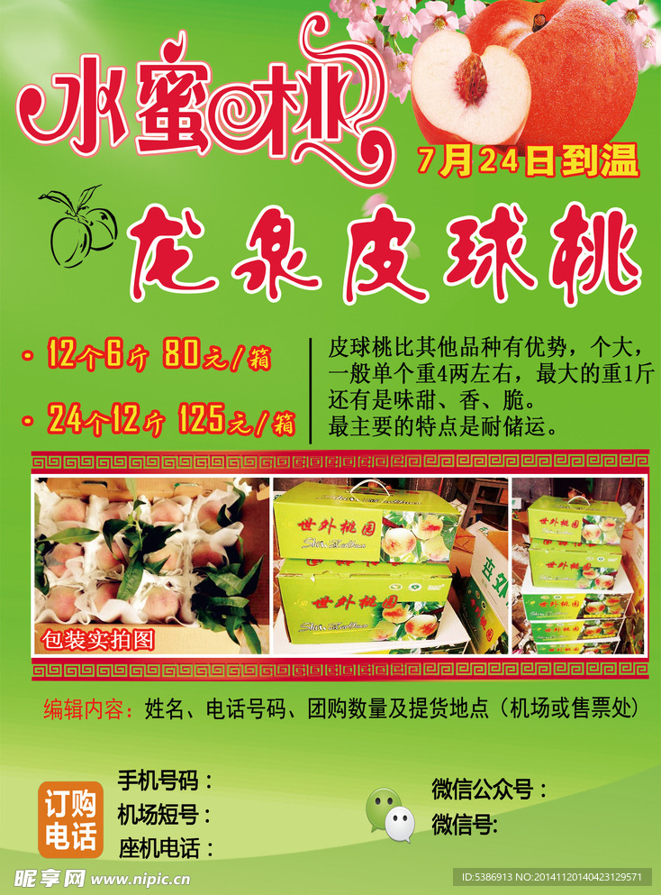 龙泉水蜜桃团购