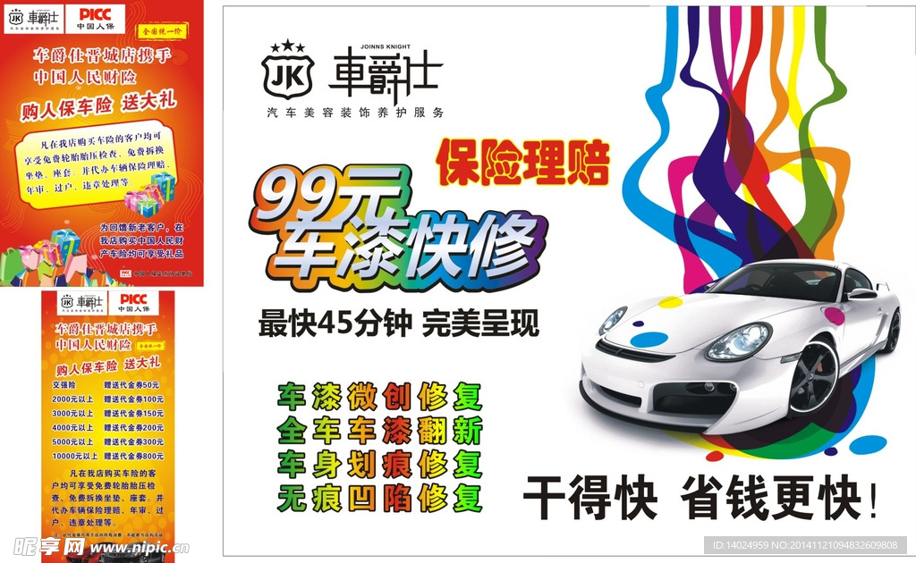 车爵士 人民财险