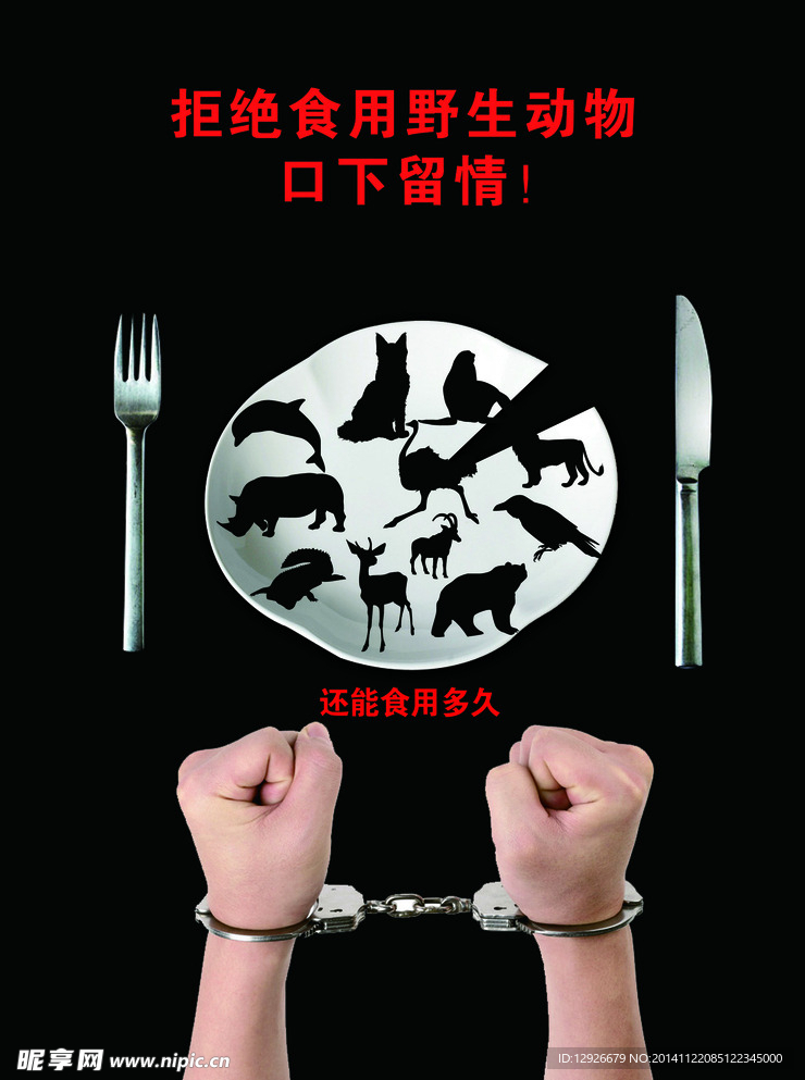 拒绝食用野生动物-口