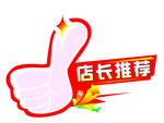店长推荐 大拇指