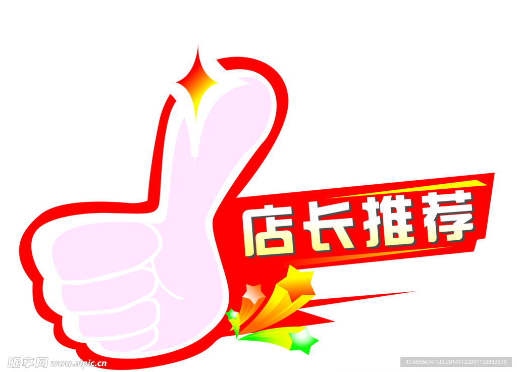 店长推荐 大拇指