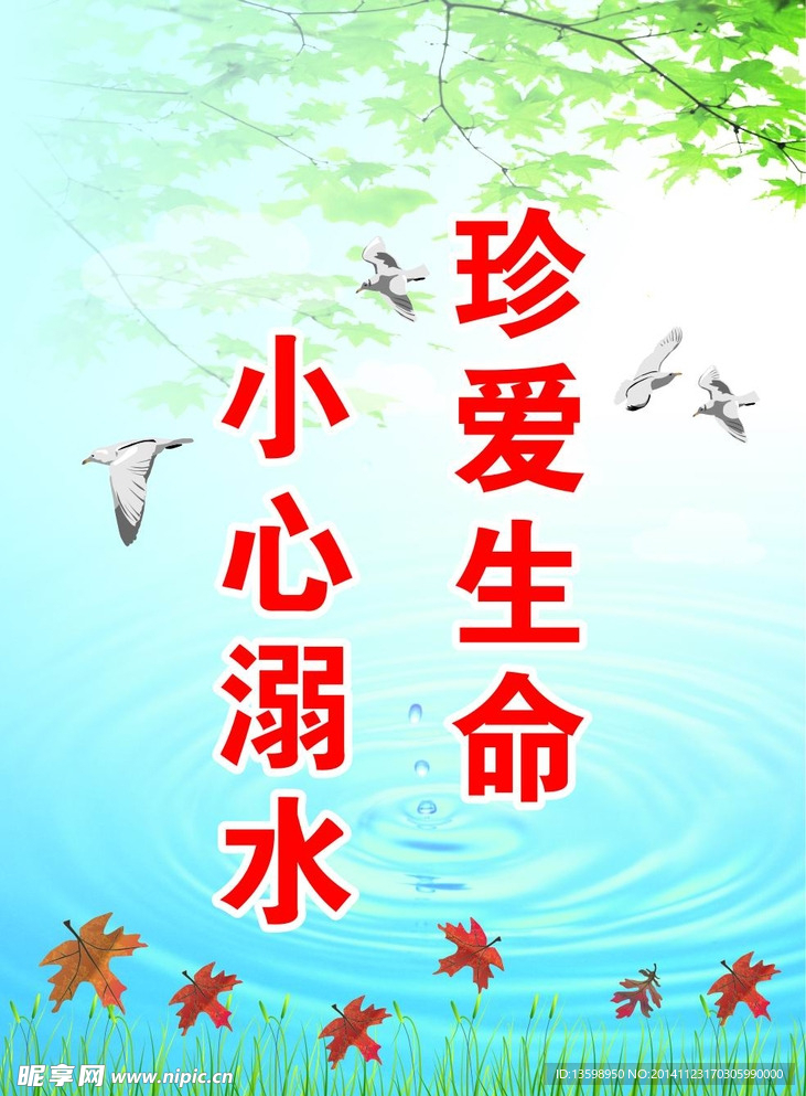 珍爱生命 小心溺水