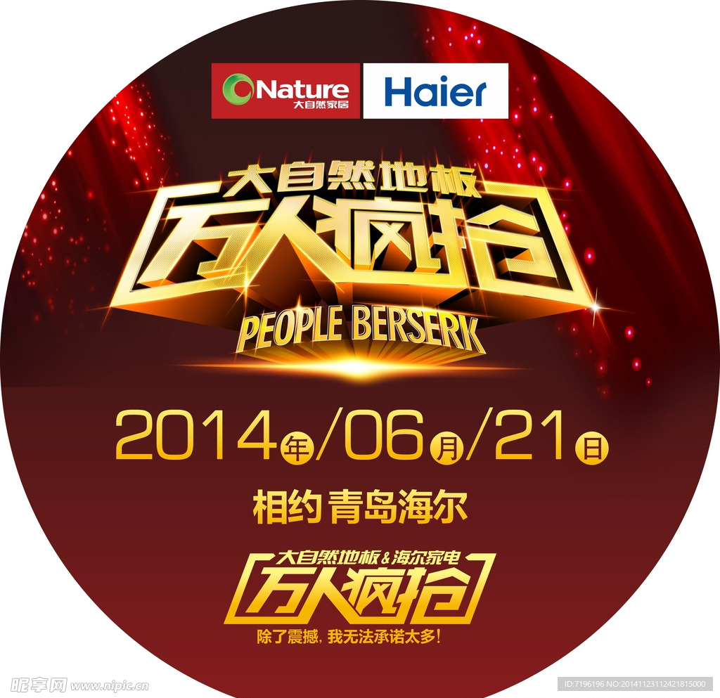 大自然地板万人疯抢活