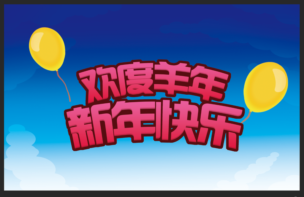 欢度羊年 新年快乐