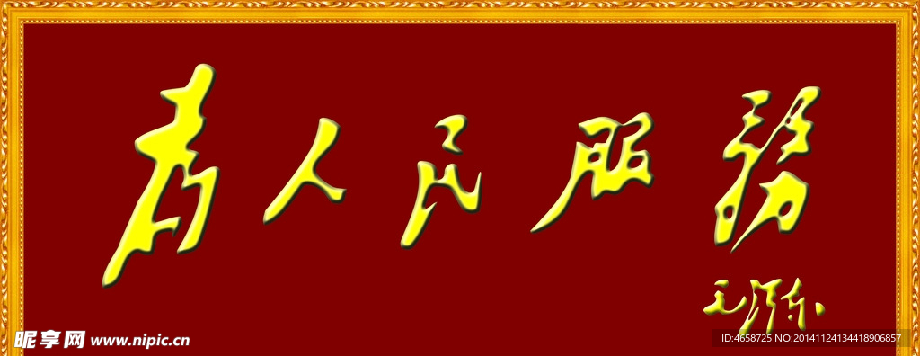 为人民服务