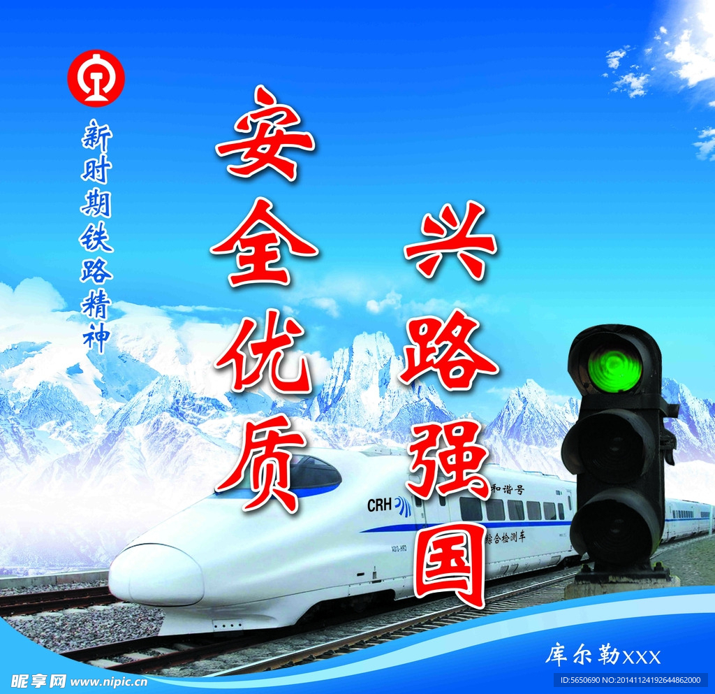 安全优质   兴路强国