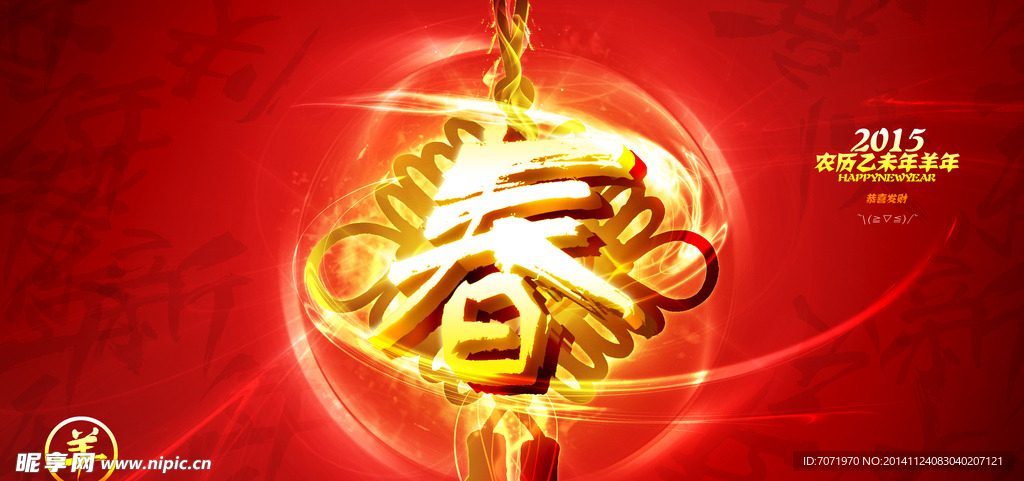 2015羊年春节快乐