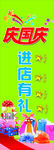 庆国庆进店有礼