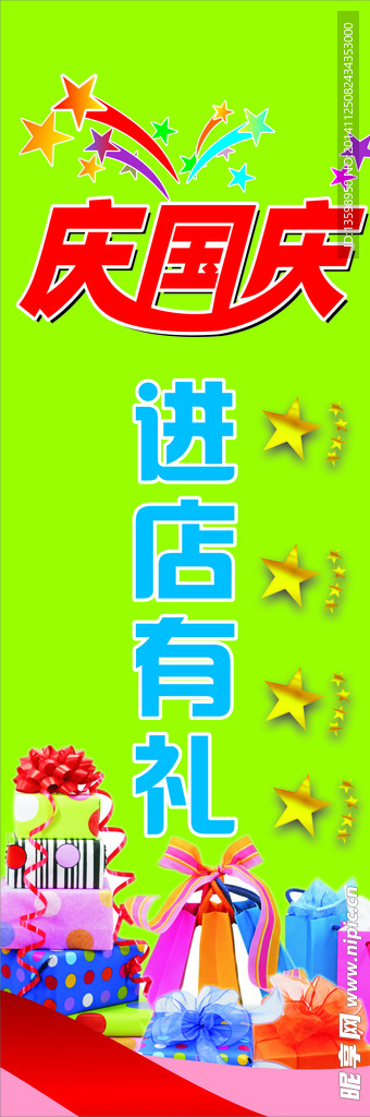 庆国庆进店有礼