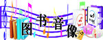 图书音像