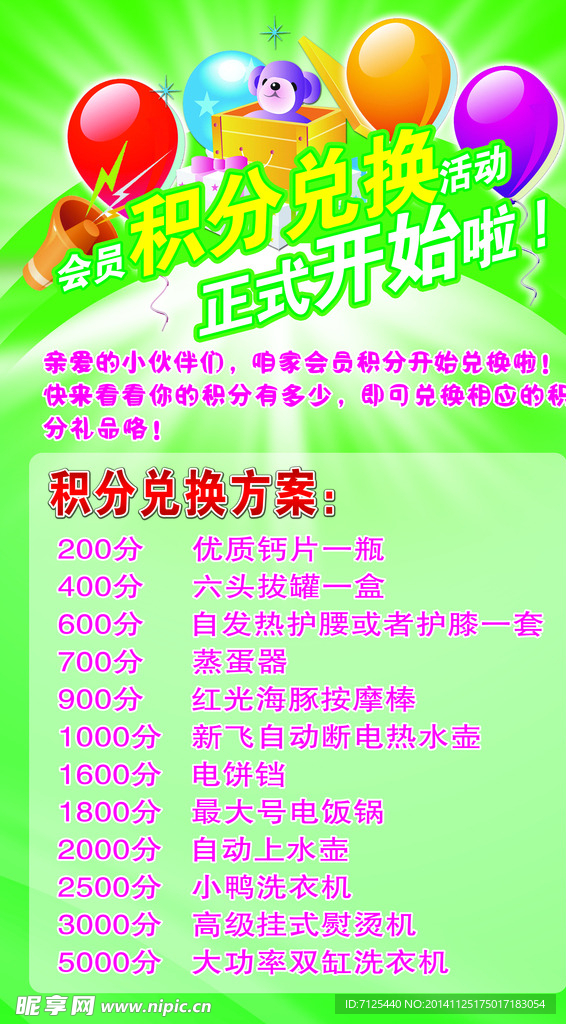 积分兑换活动海报