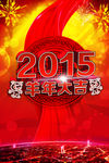 2015羊年大吉