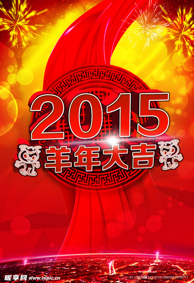 2015羊年大吉