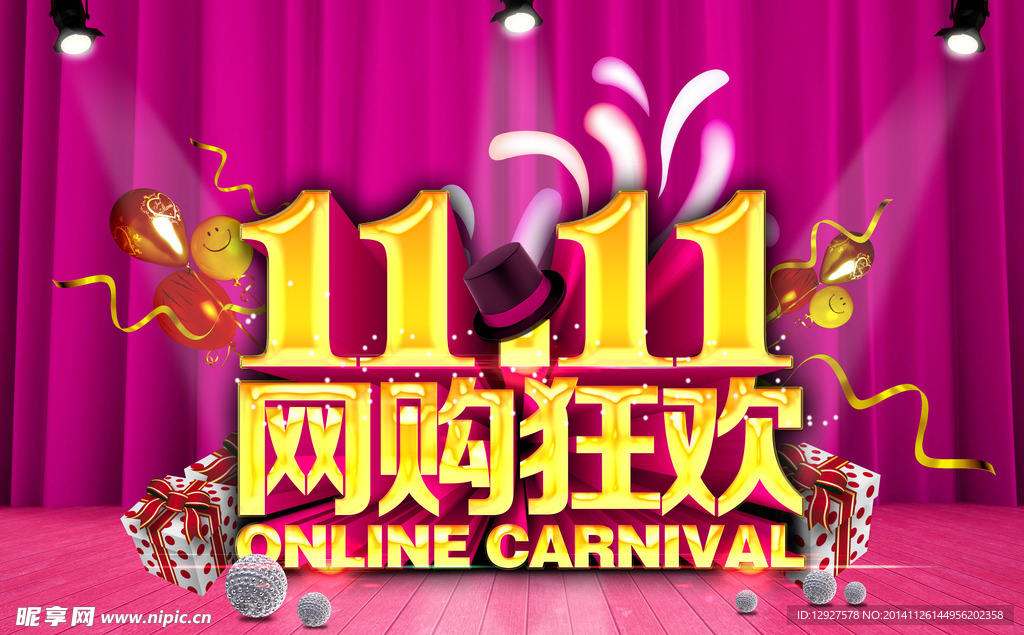 11.11网购狂欢
