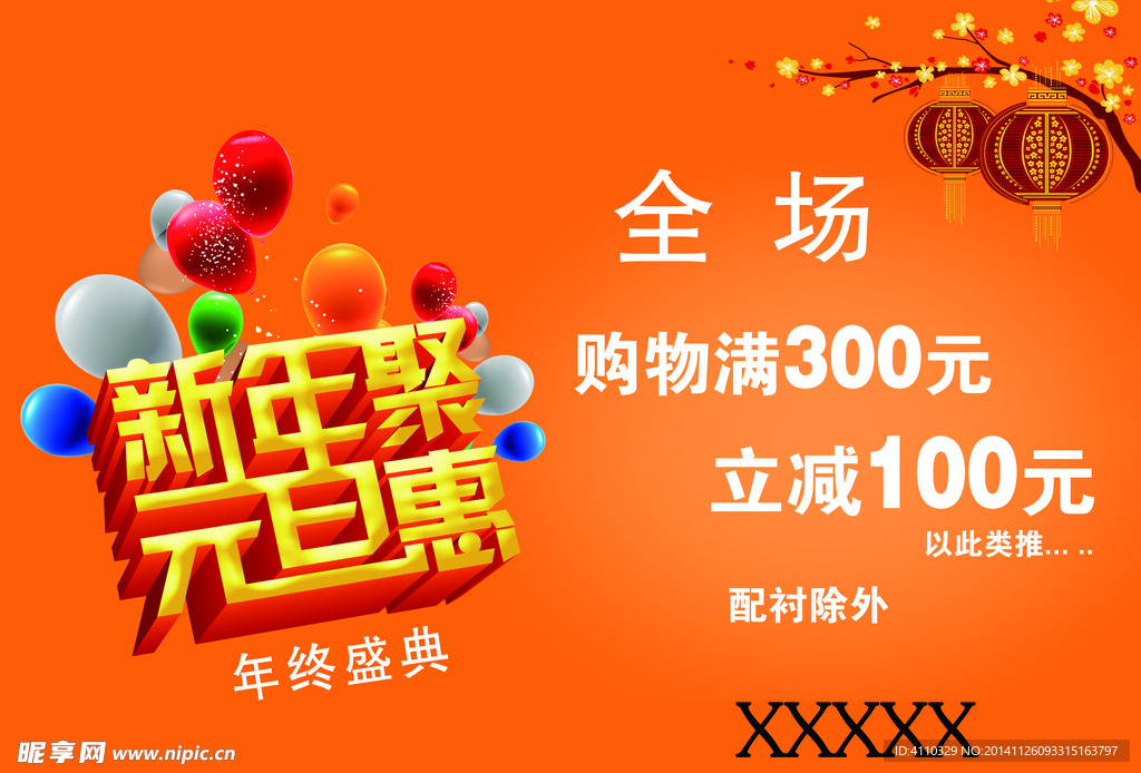 新年钜惠海报