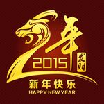 2015 新年快乐