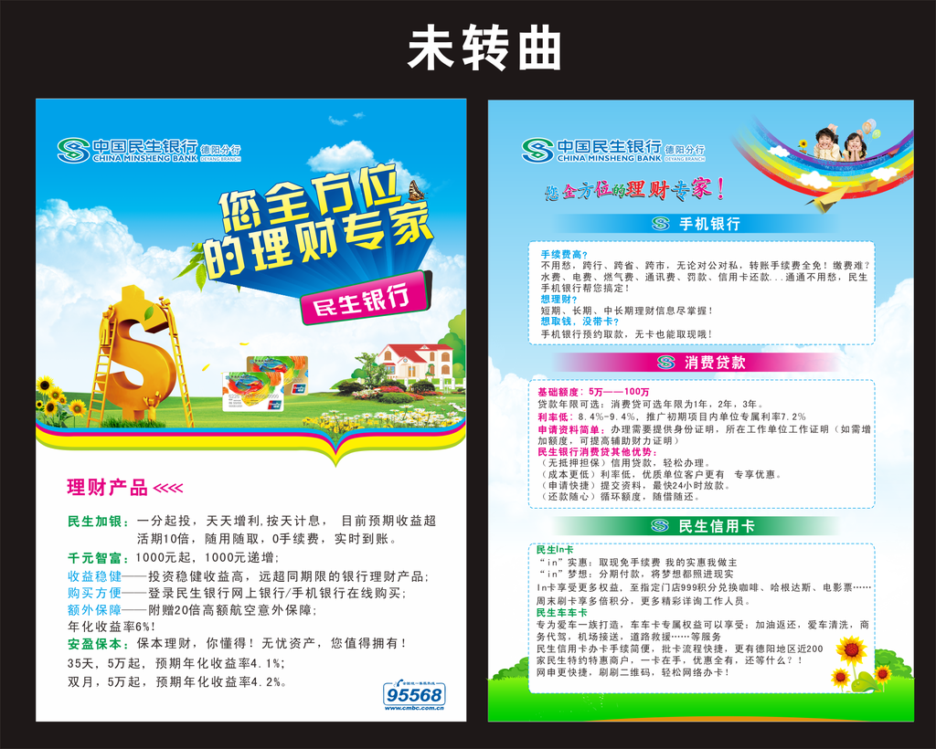 银行DM  民生银行单页